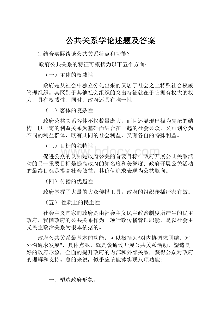 公共关系学论述题及答案.docx_第1页