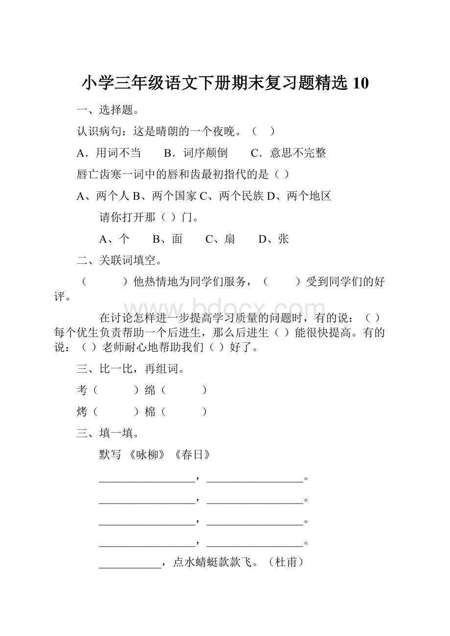 小学三年级语文下册期末复习题精选10.docx