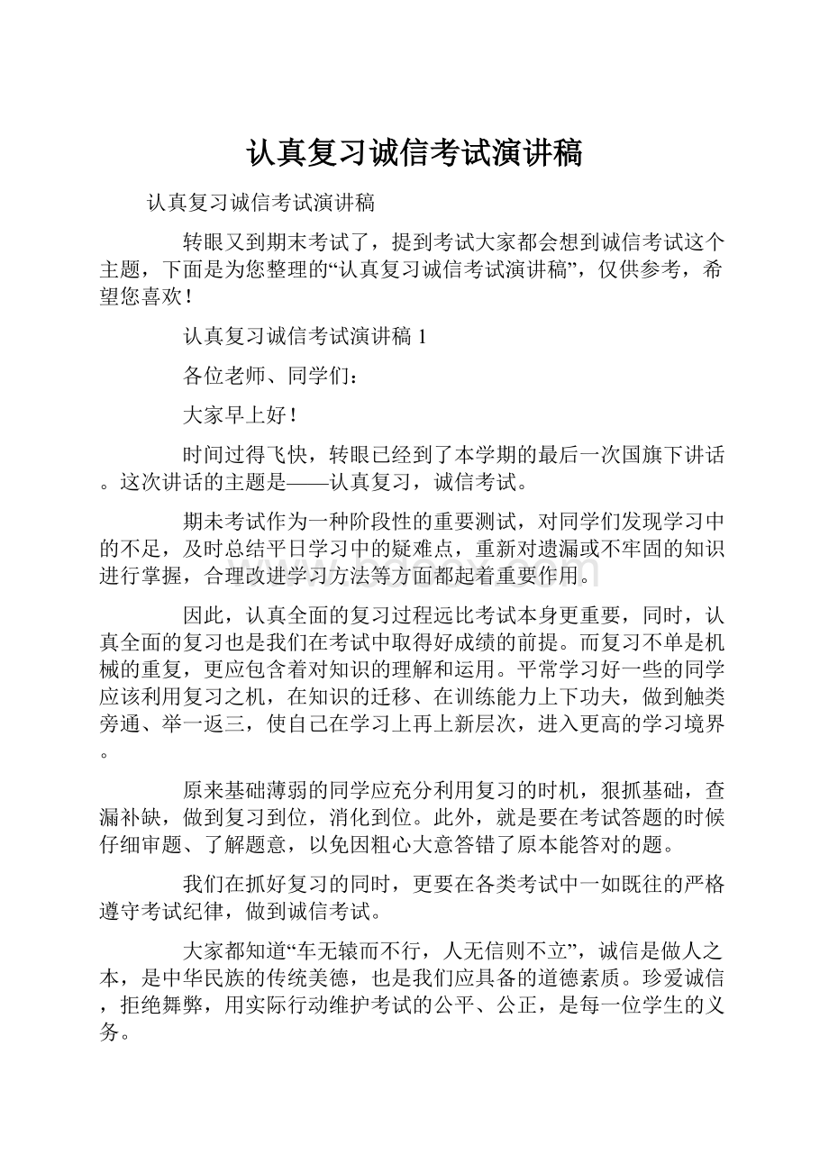 认真复习诚信考试演讲稿.docx_第1页