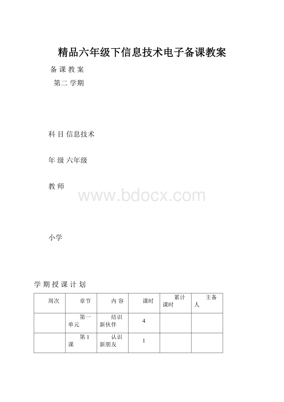 精品六年级下信息技术电子备课教案.docx