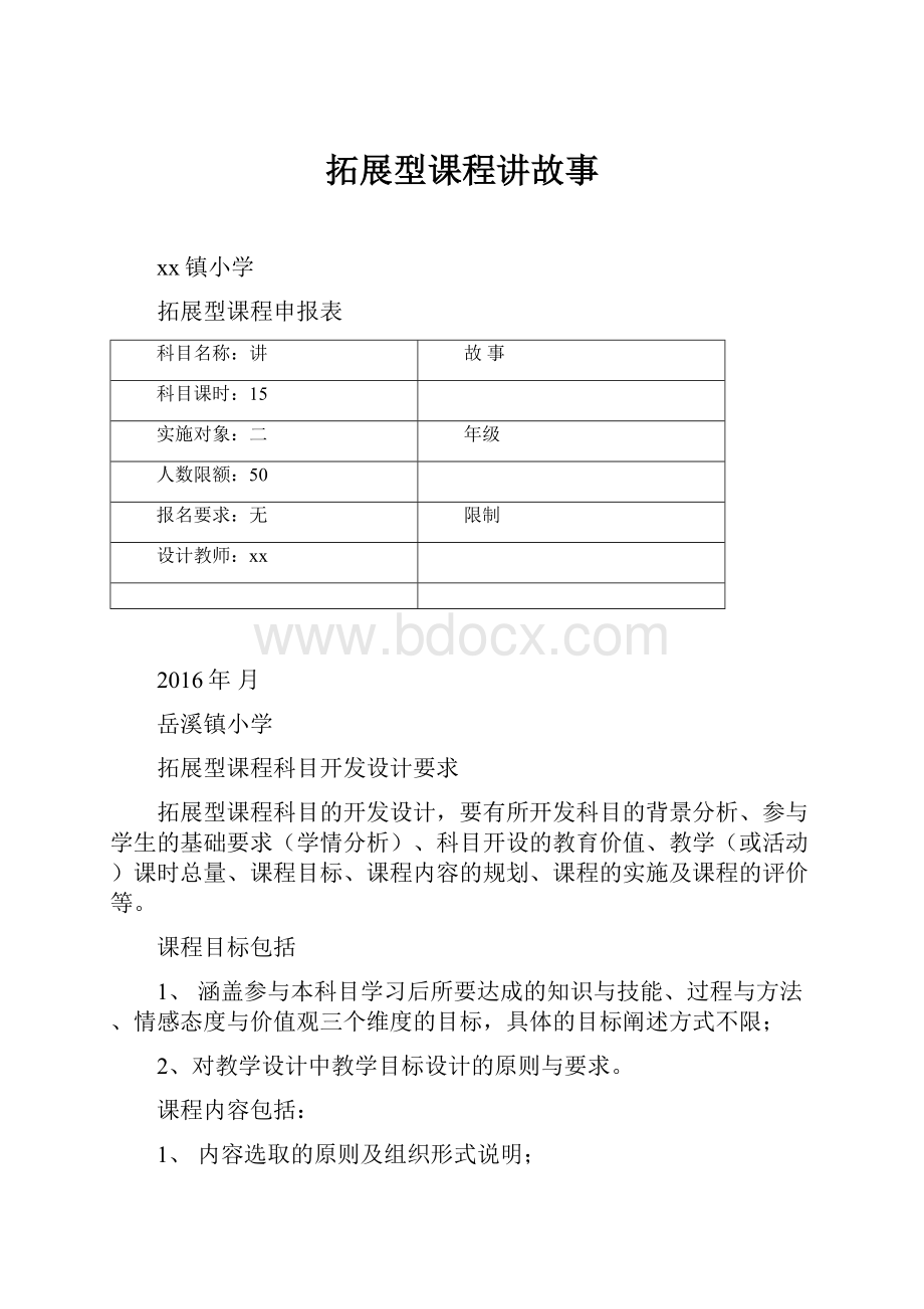 拓展型课程讲故事.docx_第1页