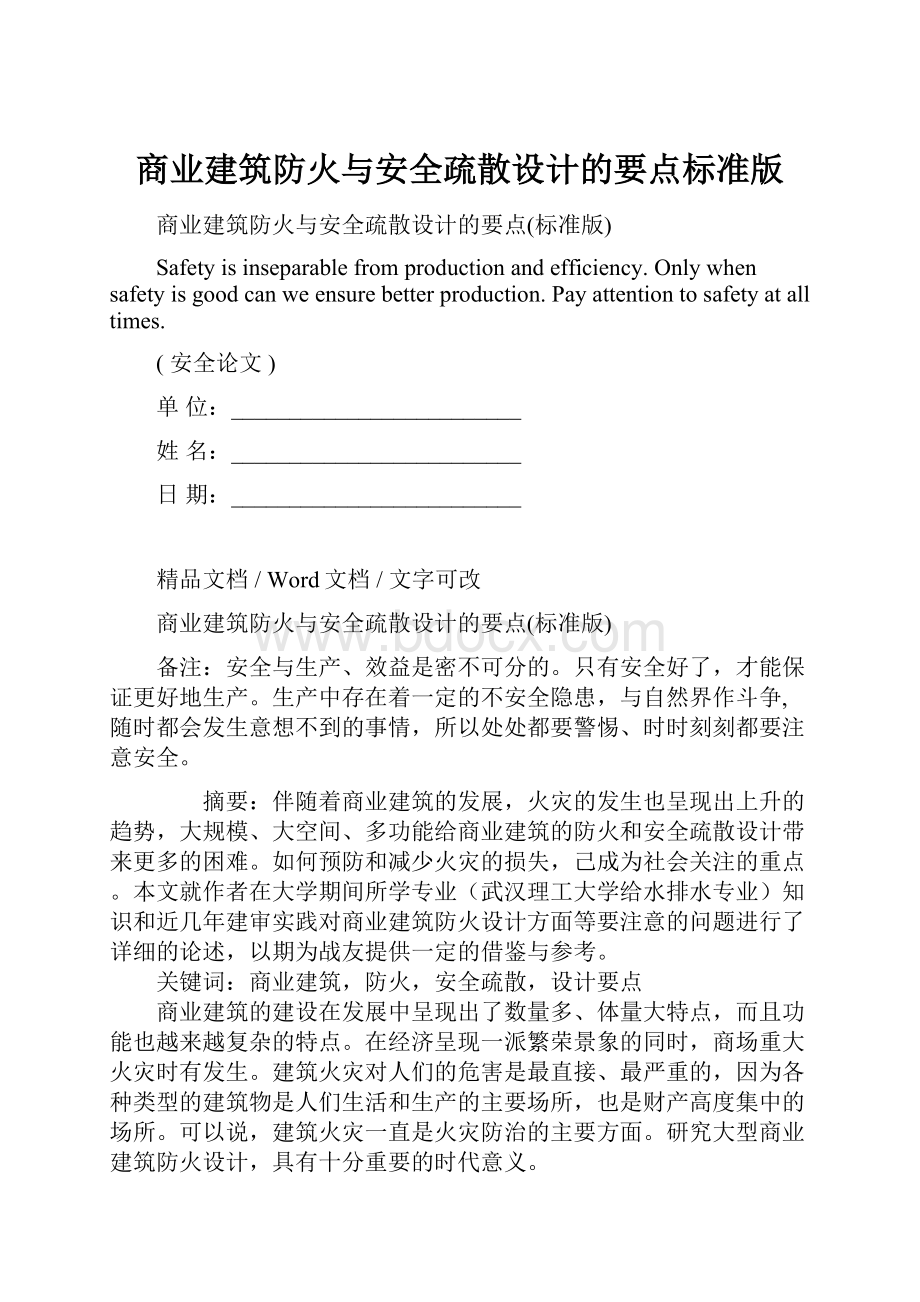 商业建筑防火与安全疏散设计的要点标准版.docx_第1页