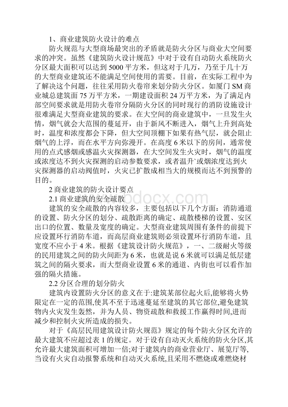 商业建筑防火与安全疏散设计的要点标准版.docx_第2页