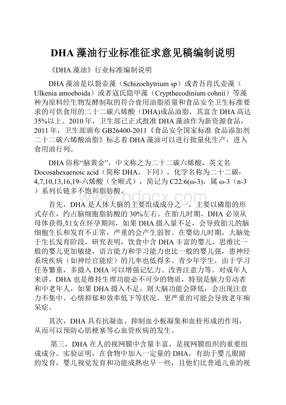 DHA藻油行业标准征求意见稿编制说明.docx_第1页