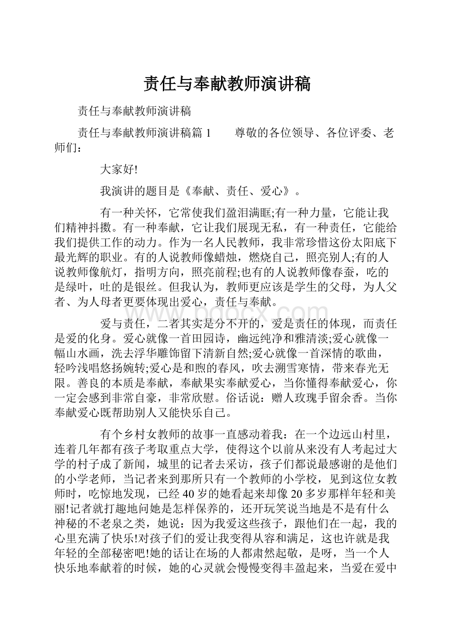 责任与奉献教师演讲稿.docx