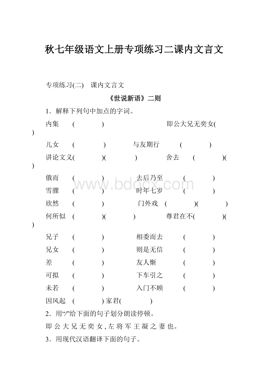 秋七年级语文上册专项练习二课内文言文.docx_第1页