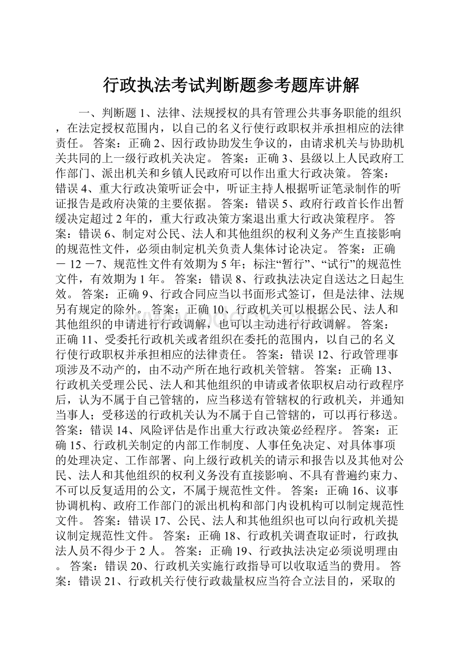 行政执法考试判断题参考题库讲解.docx