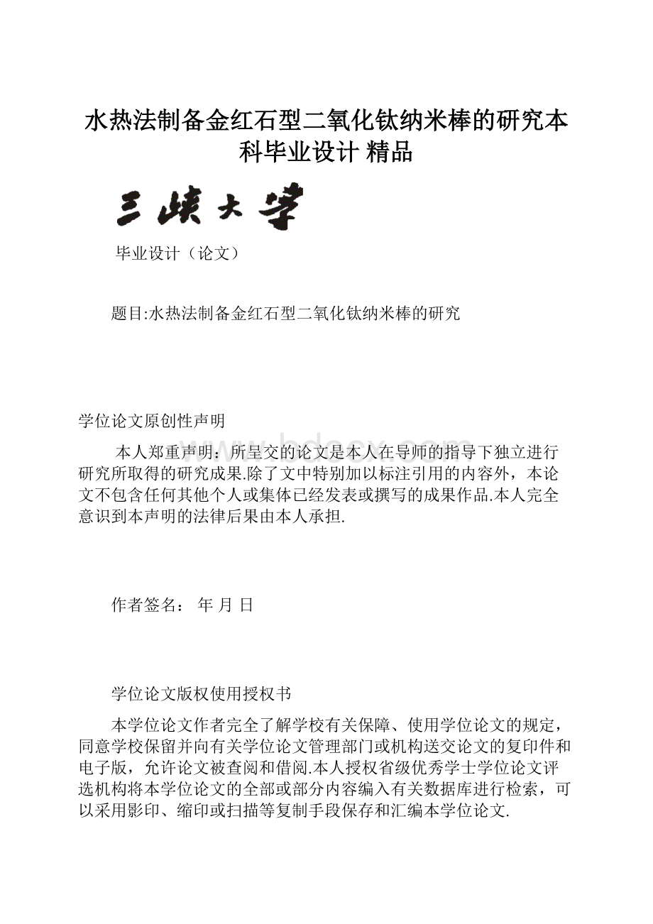 水热法制备金红石型二氧化钛纳米棒的研究本科毕业设计 精品.docx