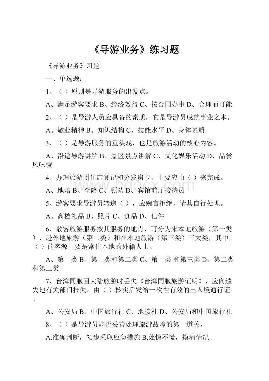 《导游业务》练习题.docx_第1页