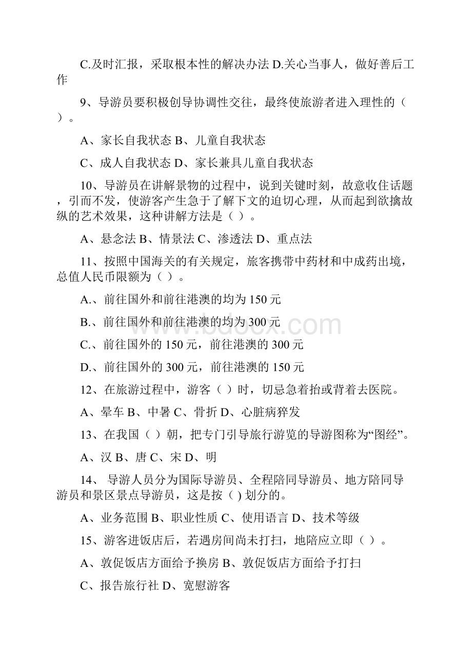 《导游业务》练习题.docx_第2页