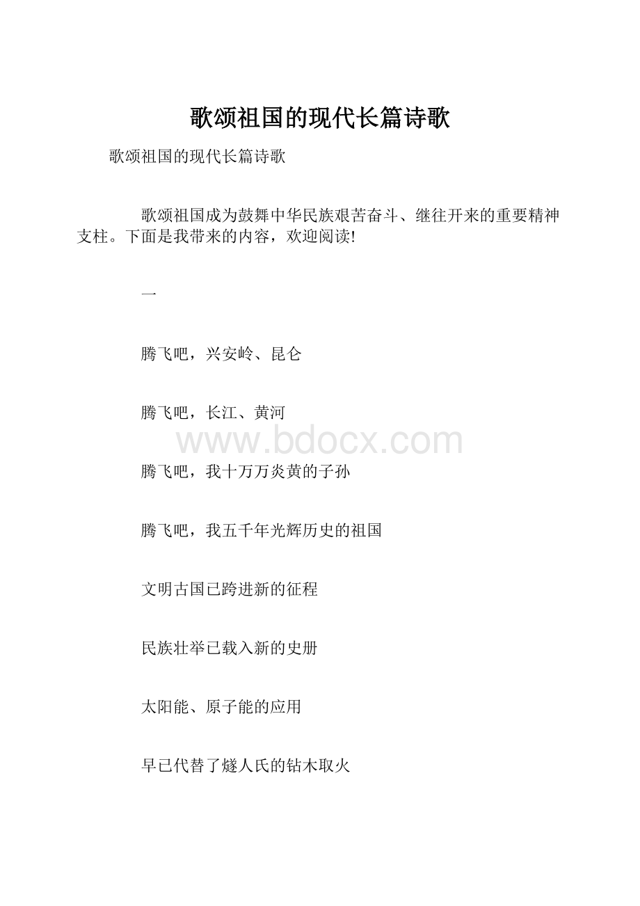 歌颂祖国的现代长篇诗歌.docx_第1页