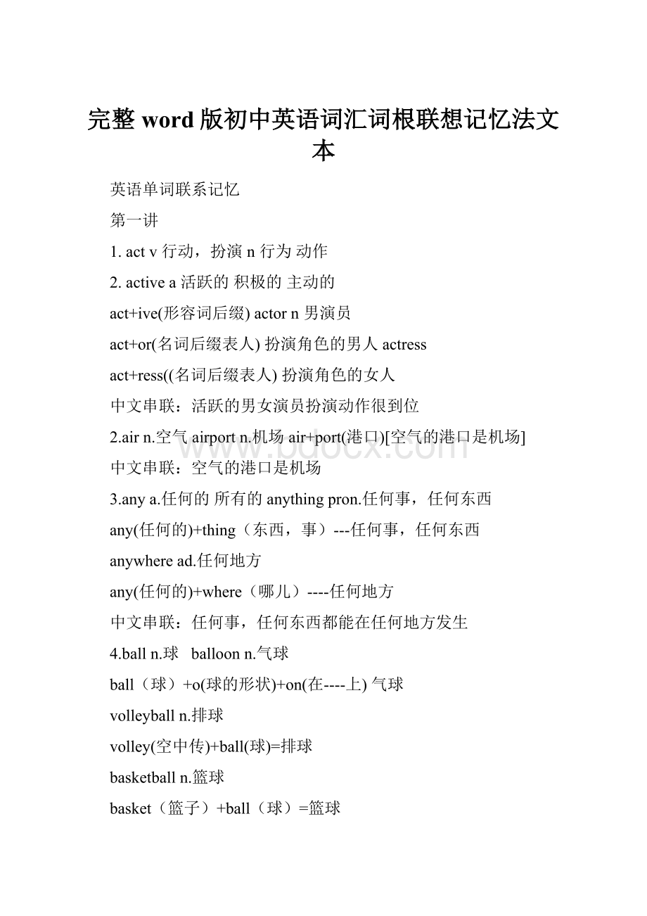 完整word版初中英语词汇词根联想记忆法文本.docx_第1页