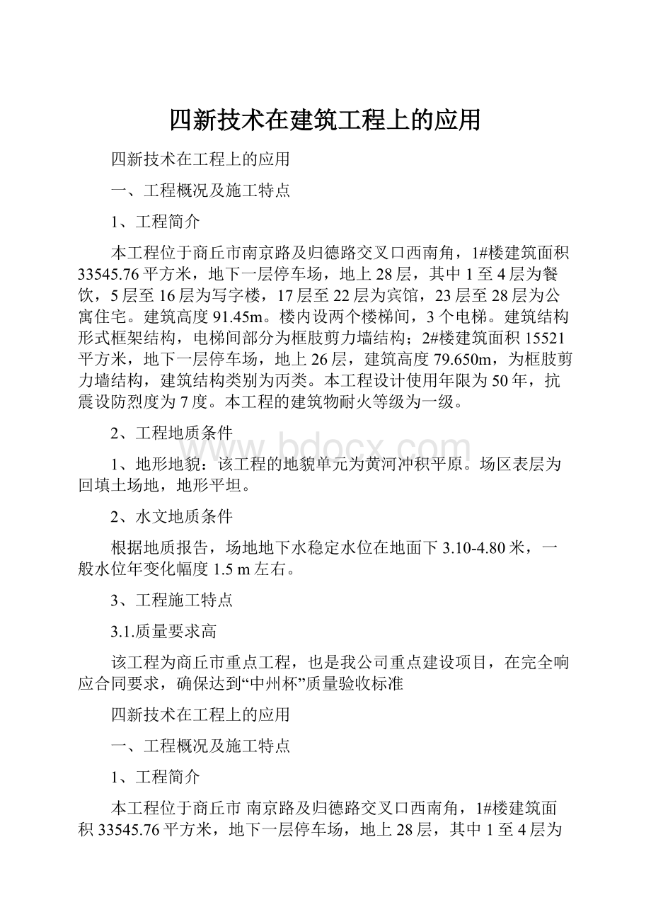 四新技术在建筑工程上的应用.docx