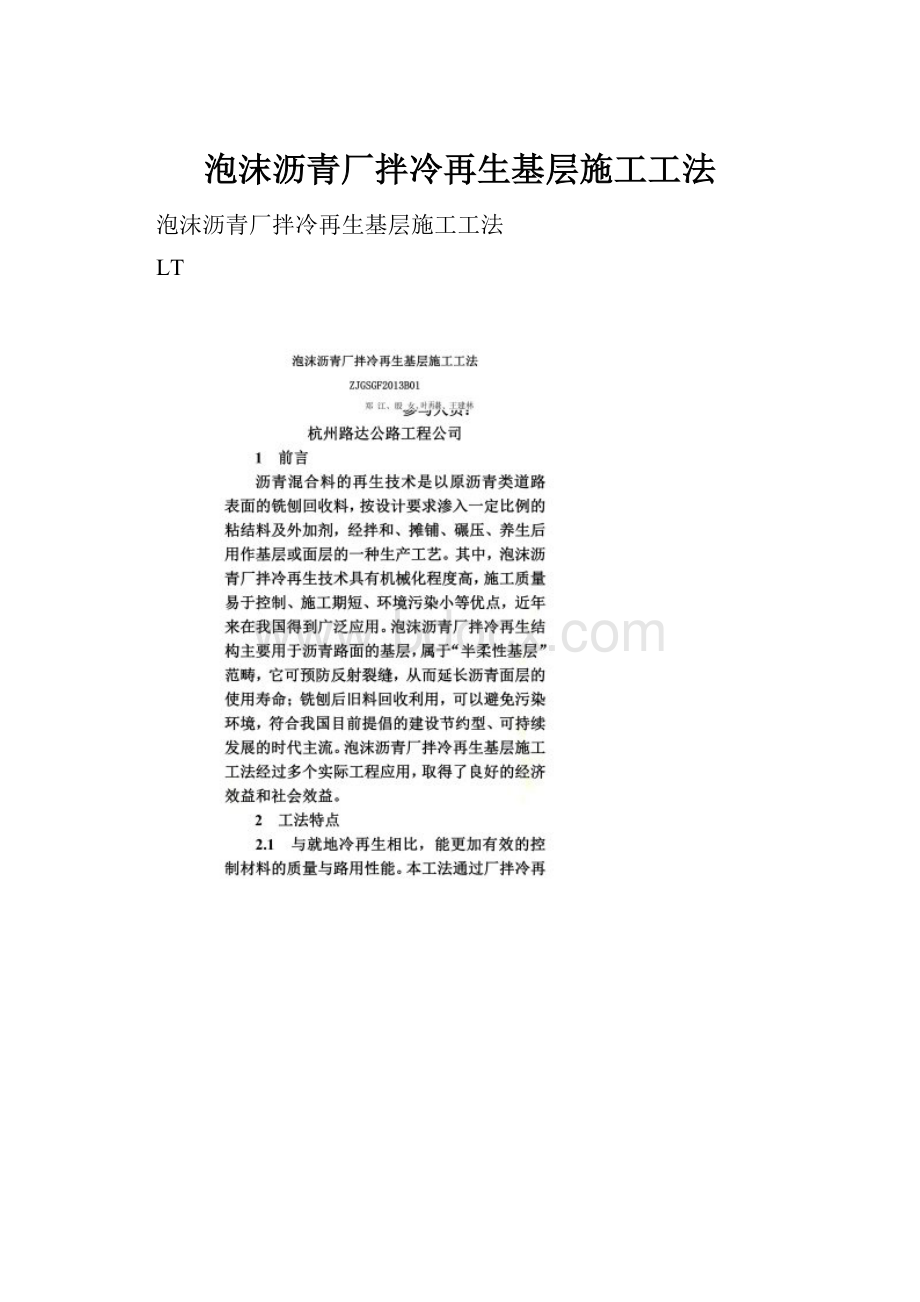 泡沫沥青厂拌冷再生基层施工工法.docx_第1页