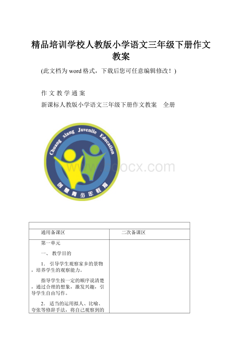 精品培训学校人教版小学语文三年级下册作文教案.docx