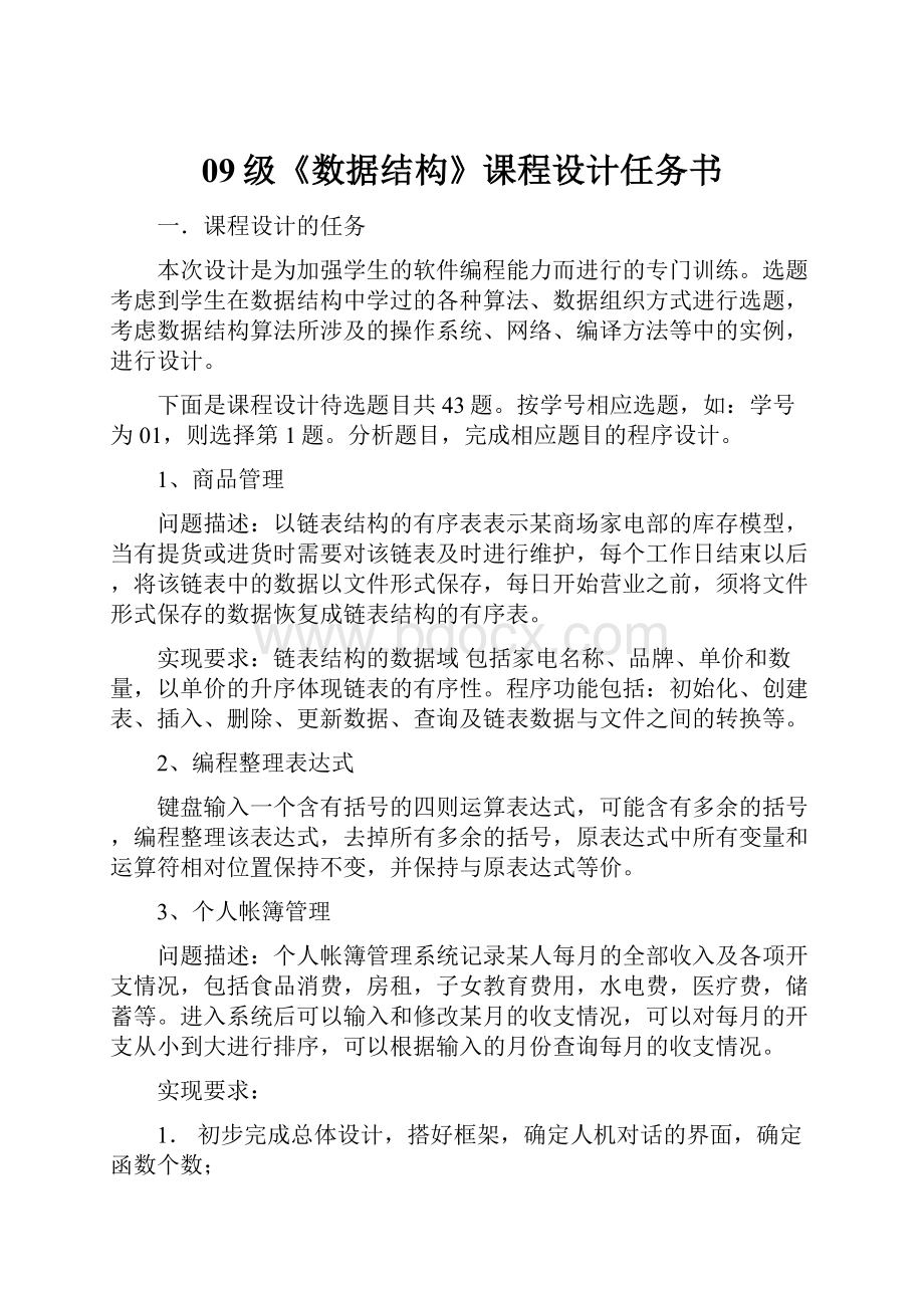 09级《数据结构》课程设计任务书.docx