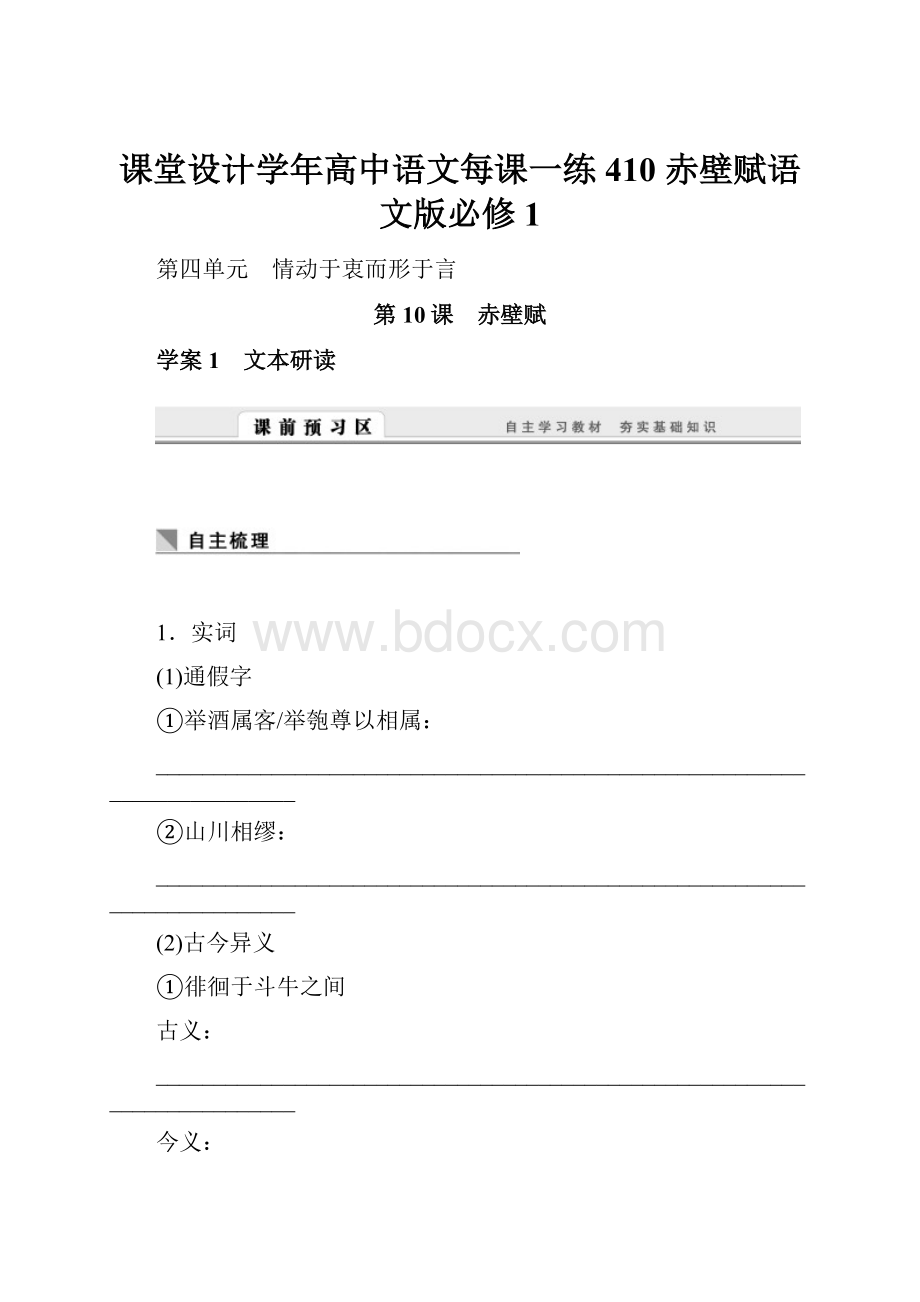 课堂设计学年高中语文每课一练410 赤壁赋语文版必修1.docx