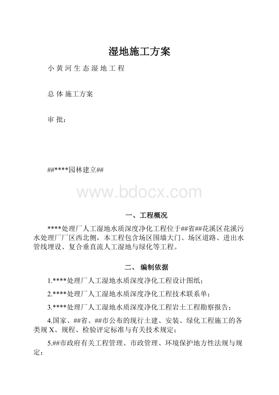 湿地施工方案.docx_第1页