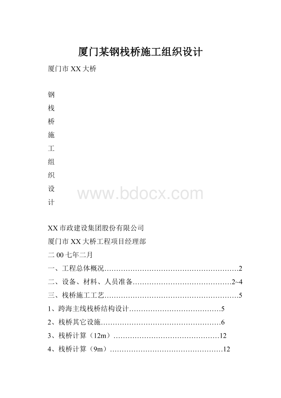 厦门某钢栈桥施工组织设计.docx_第1页