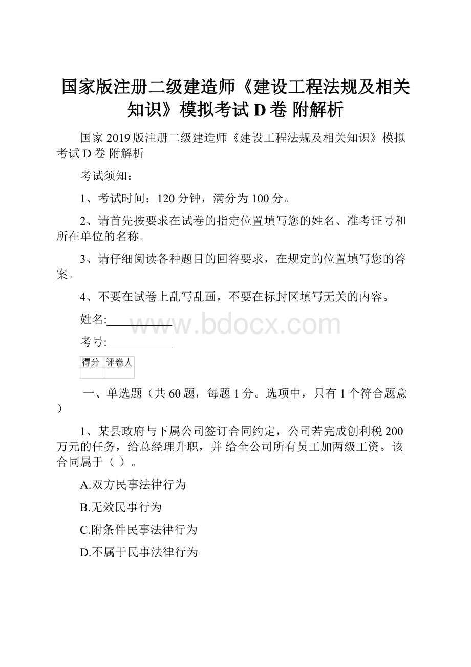 国家版注册二级建造师《建设工程法规及相关知识》模拟考试D卷 附解析.docx