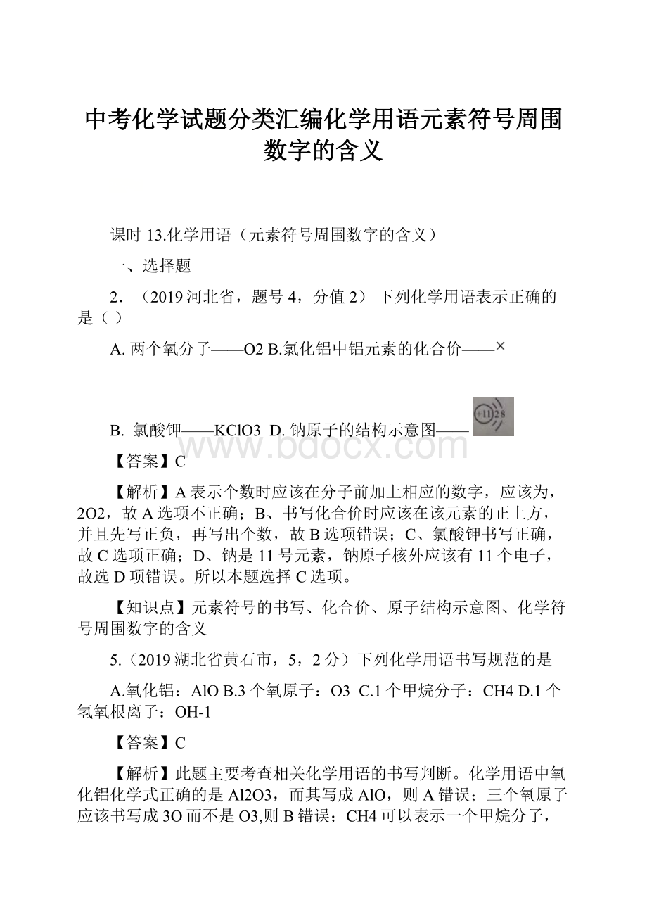 中考化学试题分类汇编化学用语元素符号周围数字的含义.docx