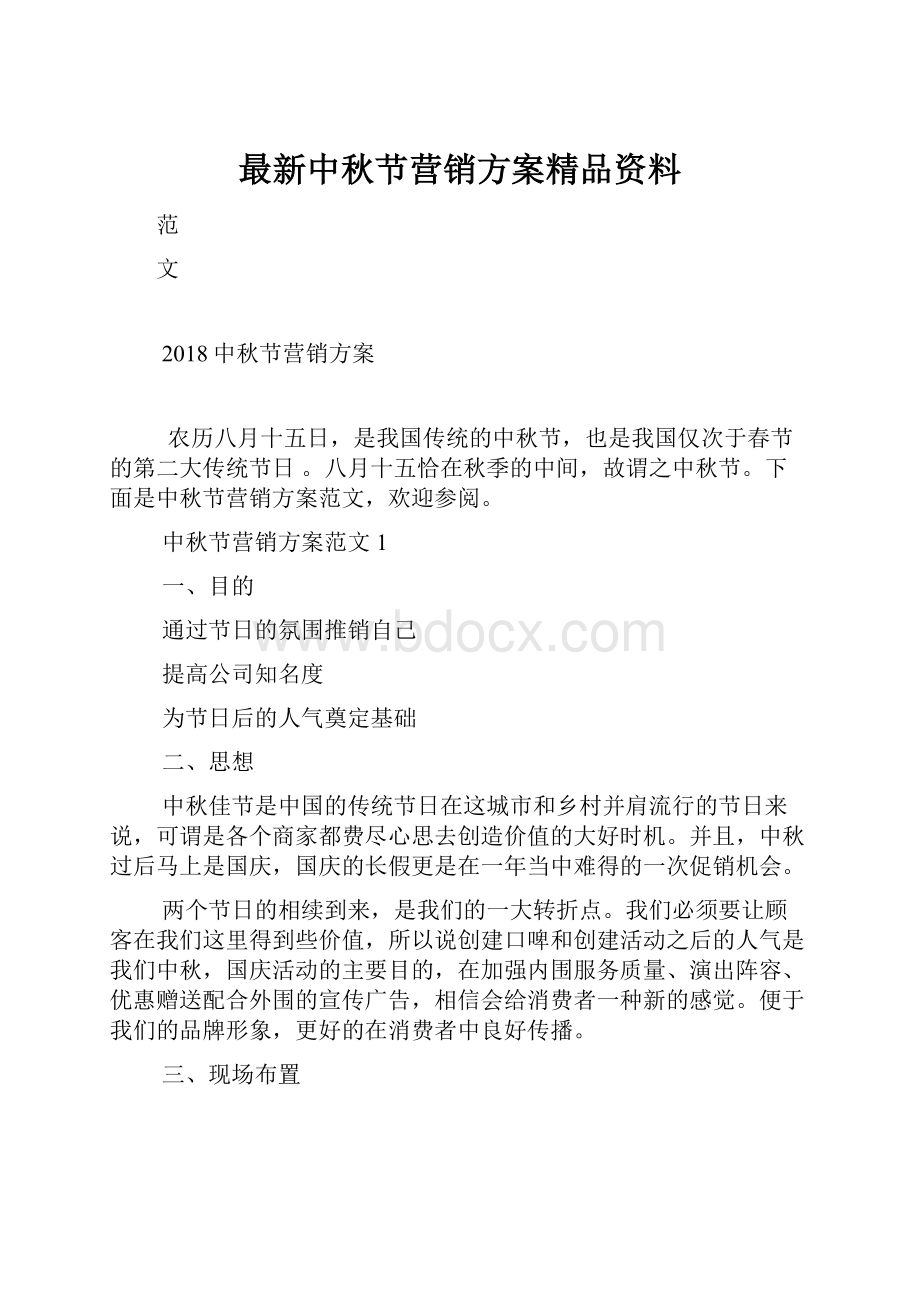 最新中秋节营销方案精品资料.docx