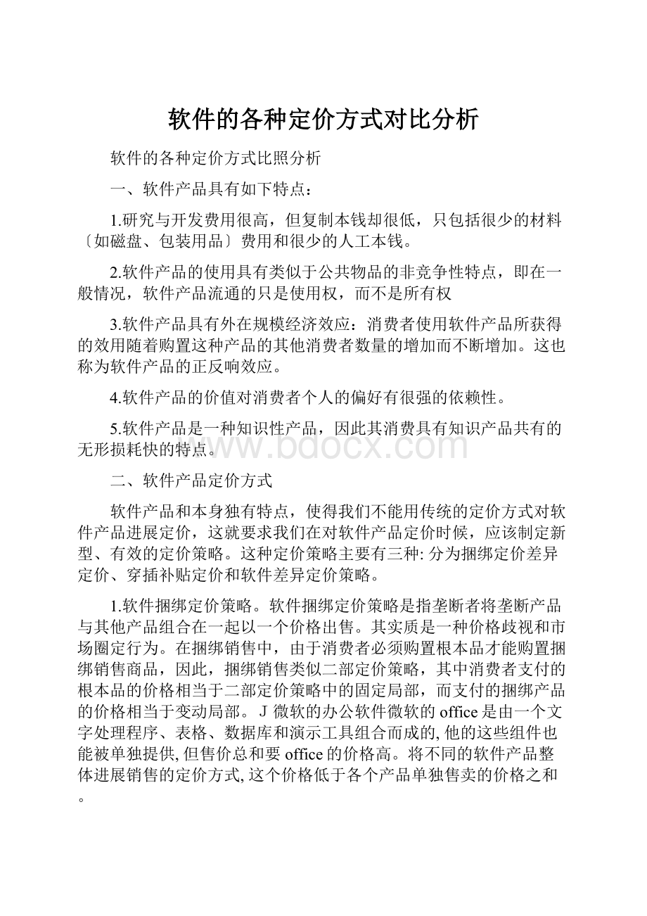 软件的各种定价方式对比分析.docx_第1页