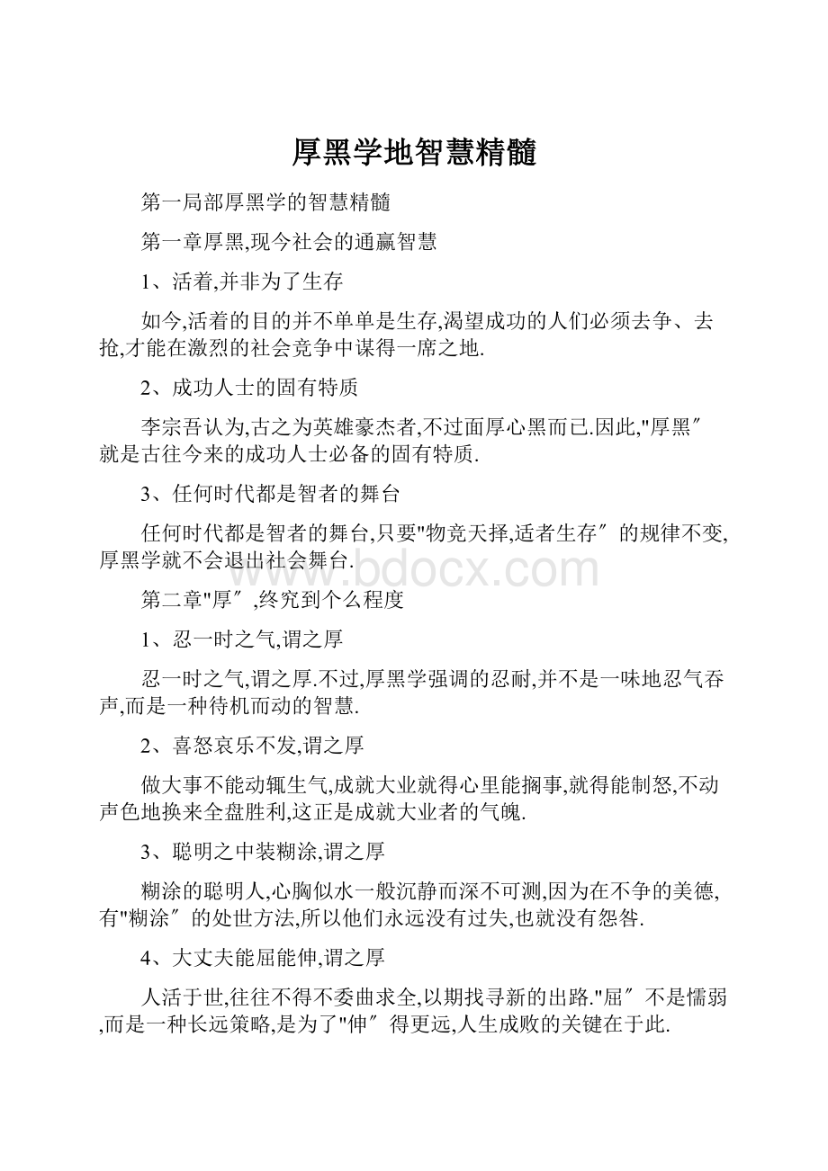 厚黑学地智慧精髓.docx_第1页