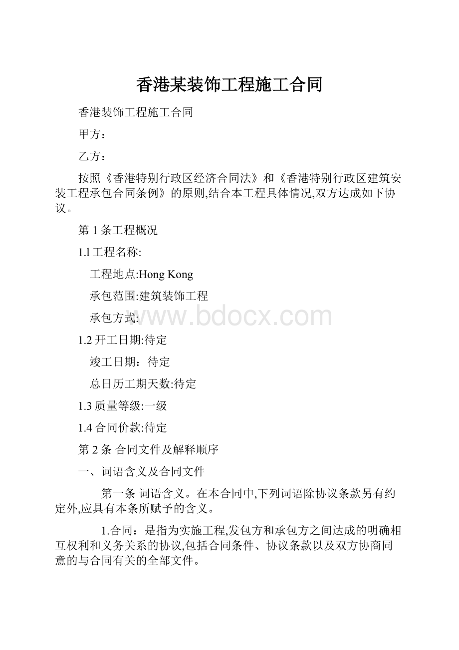 香港某装饰工程施工合同.docx