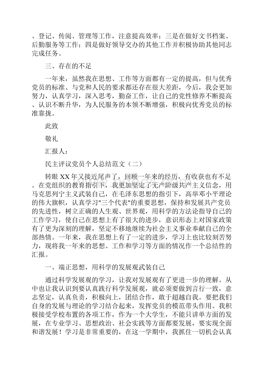 民主评议党员个人总结范文与民主评议党员个人自查剖析汇编.docx_第2页