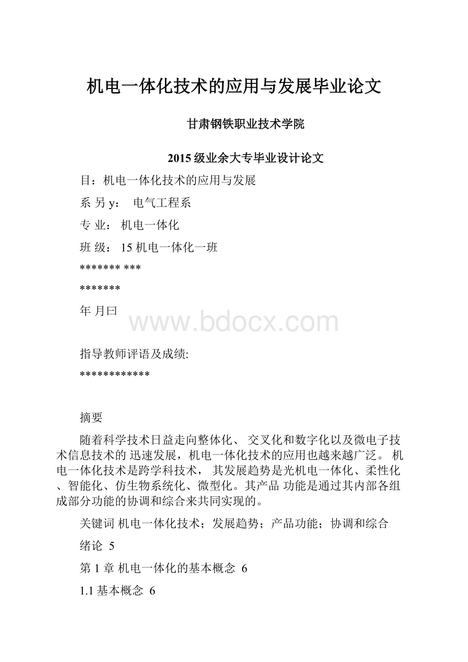 机电一体化技术的应用与发展毕业论文.docx