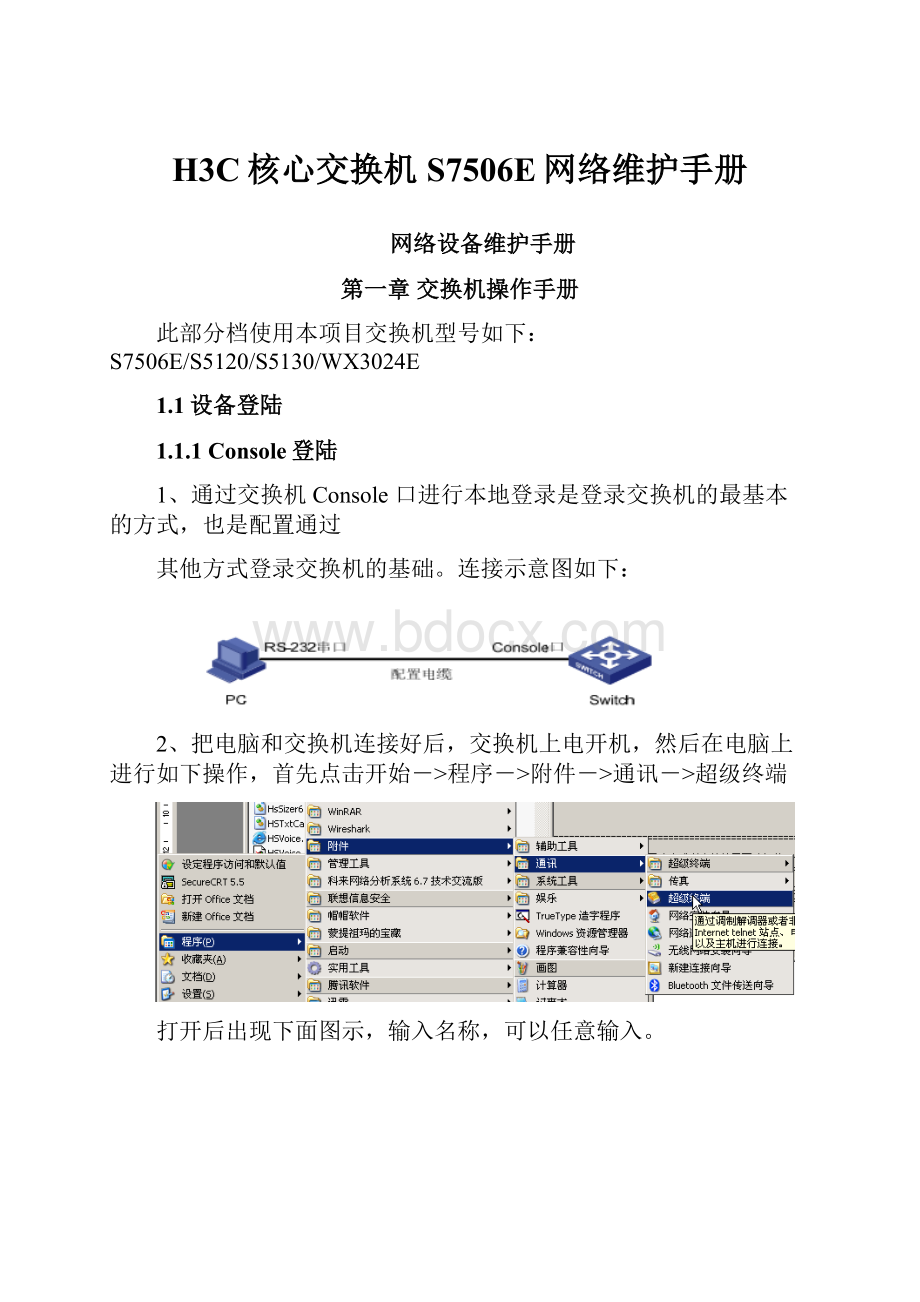 H3C核心交换机S7506E网络维护手册.docx