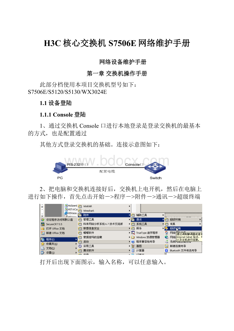 H3C核心交换机S7506E网络维护手册.docx_第1页