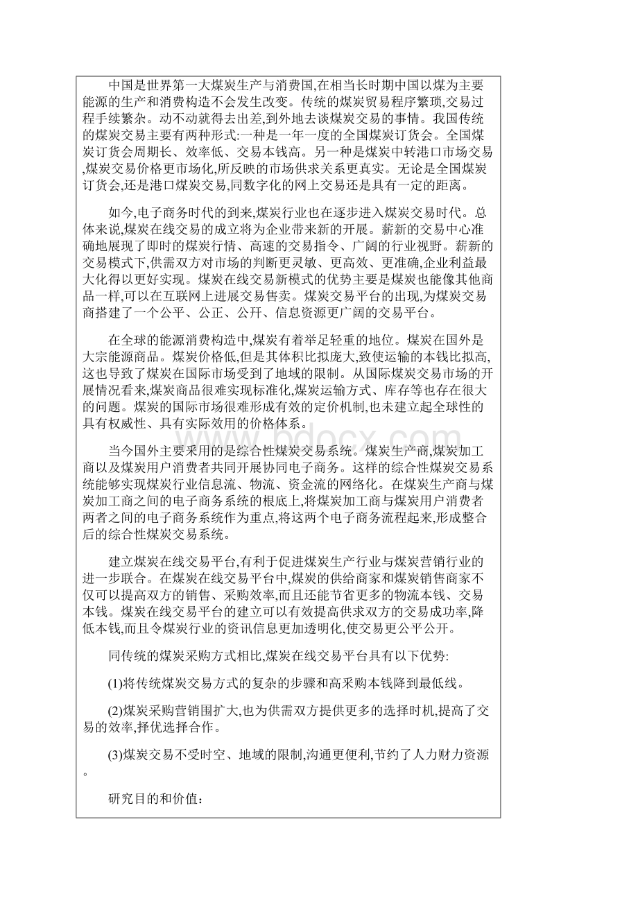 煤炭资源电子商务交易平台的设计与实现.docx_第2页