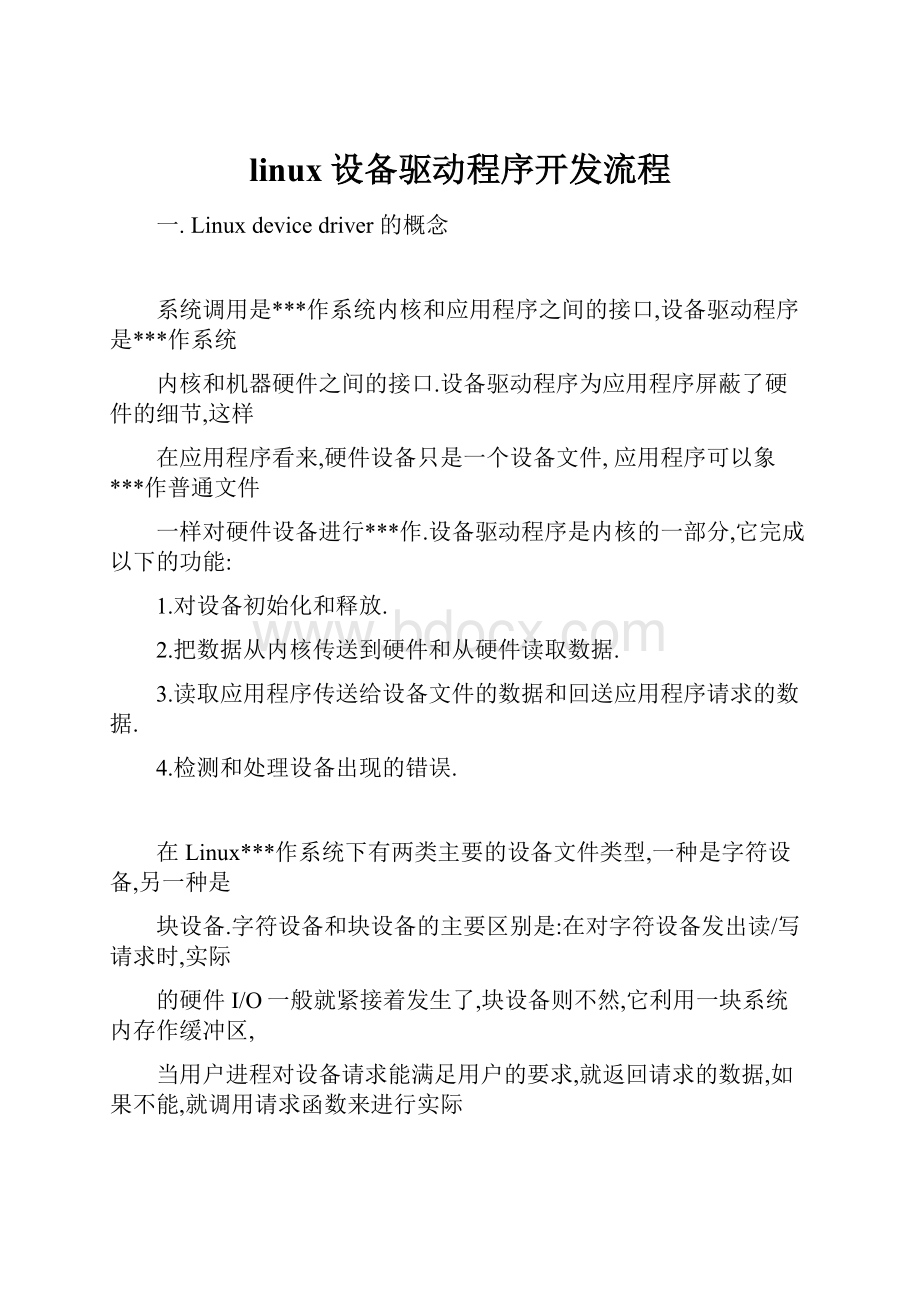 linux设备驱动程序开发流程.docx_第1页