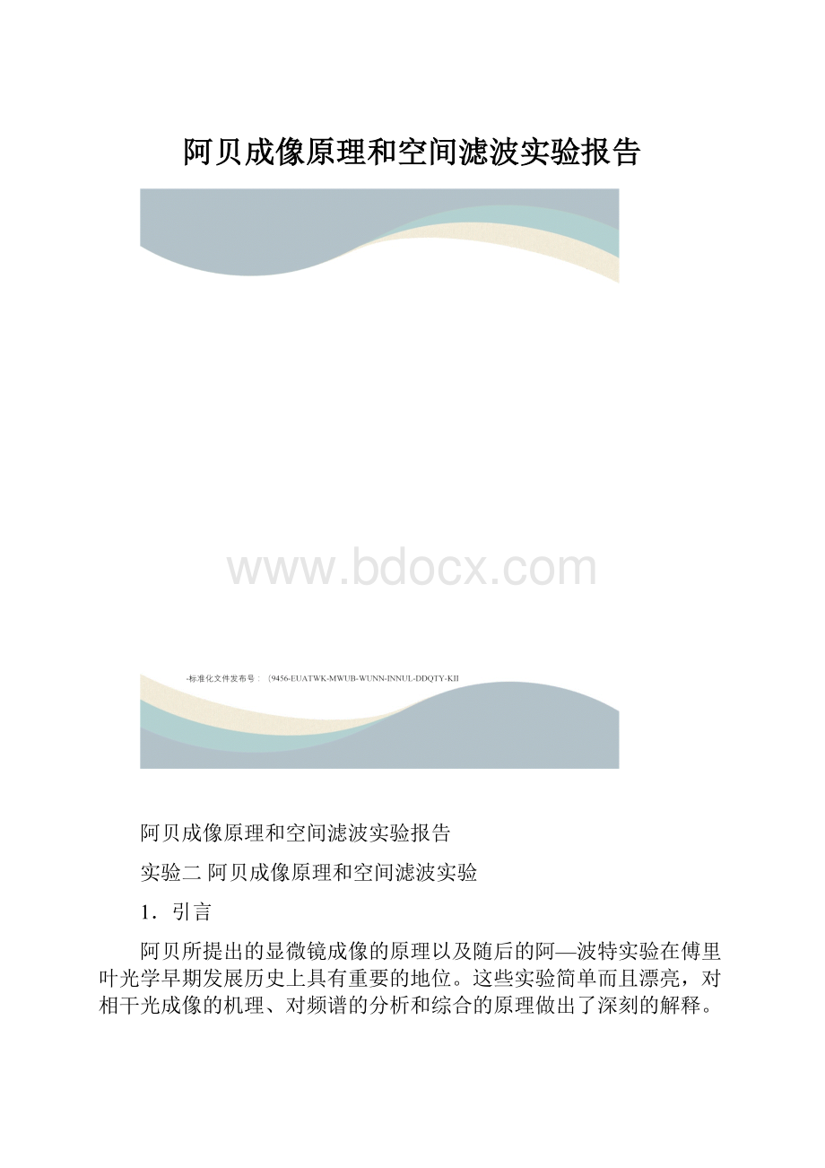 阿贝成像原理和空间滤波实验报告.docx_第1页