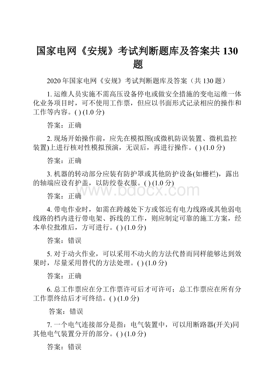 国家电网《安规》考试判断题库及答案共130题.docx_第1页