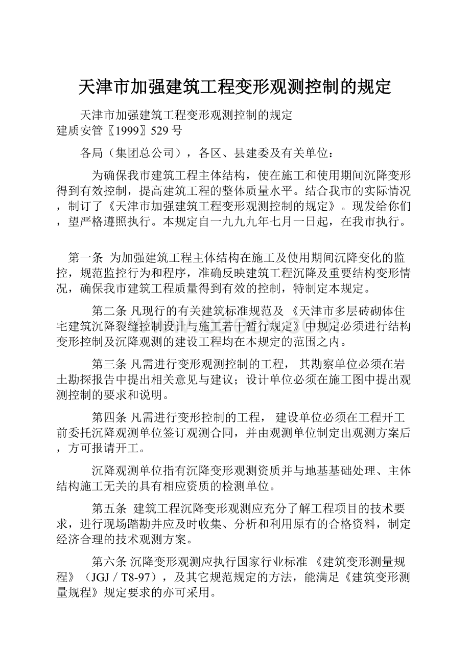 天津市加强建筑工程变形观测控制的规定.docx_第1页