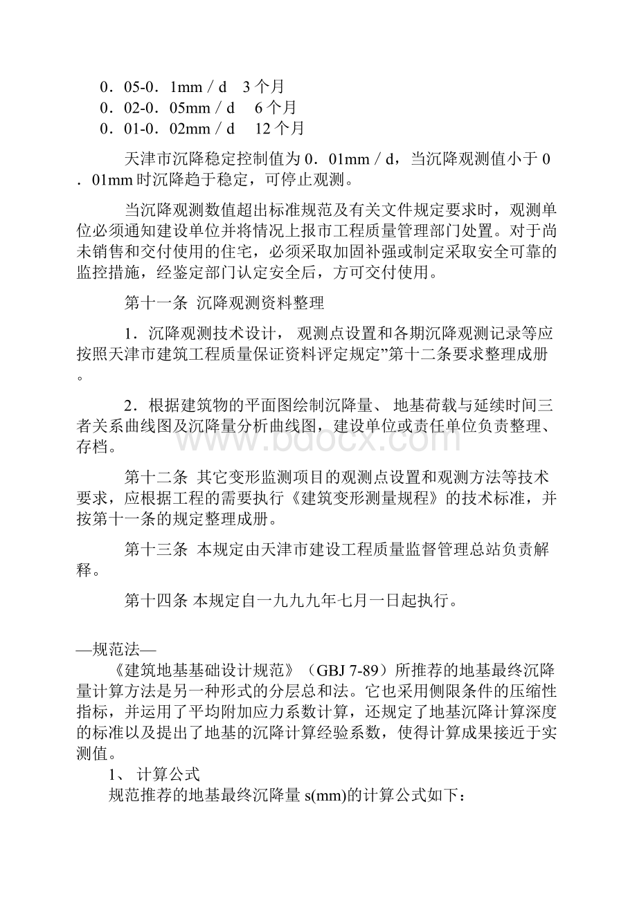 天津市加强建筑工程变形观测控制的规定.docx_第3页