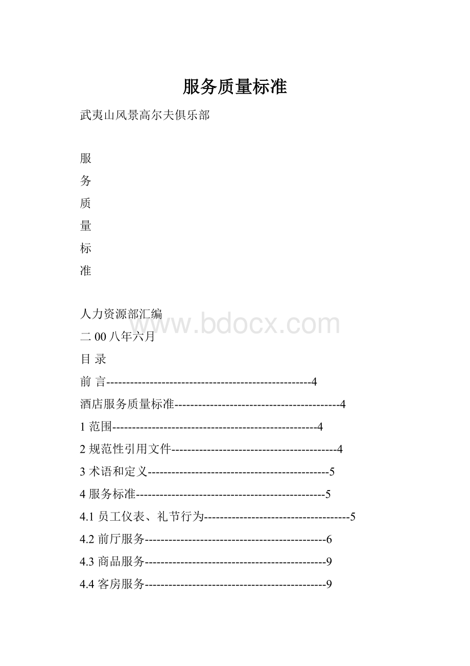 服务质量标准.docx_第1页