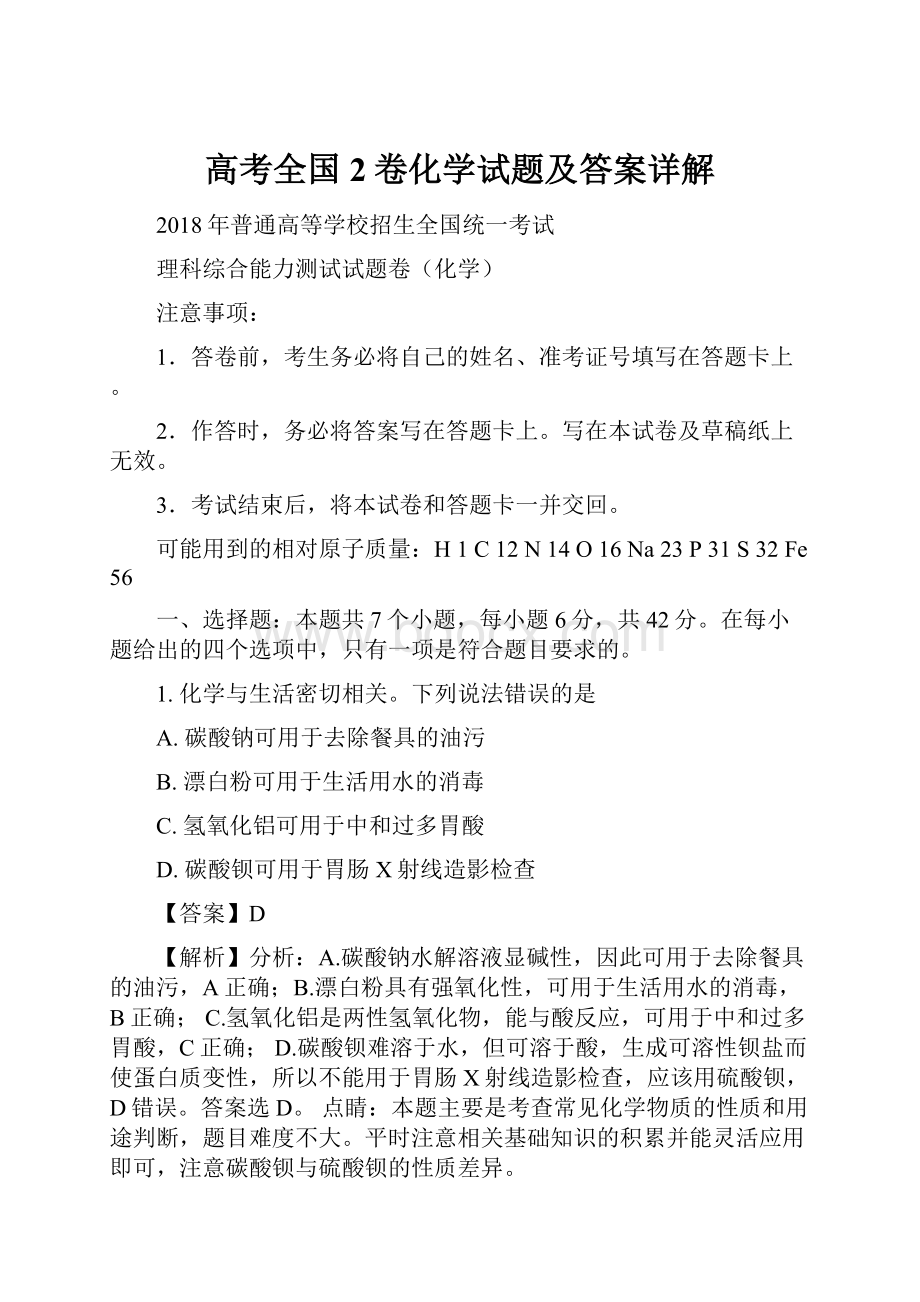 高考全国2卷化学试题及答案详解.docx_第1页