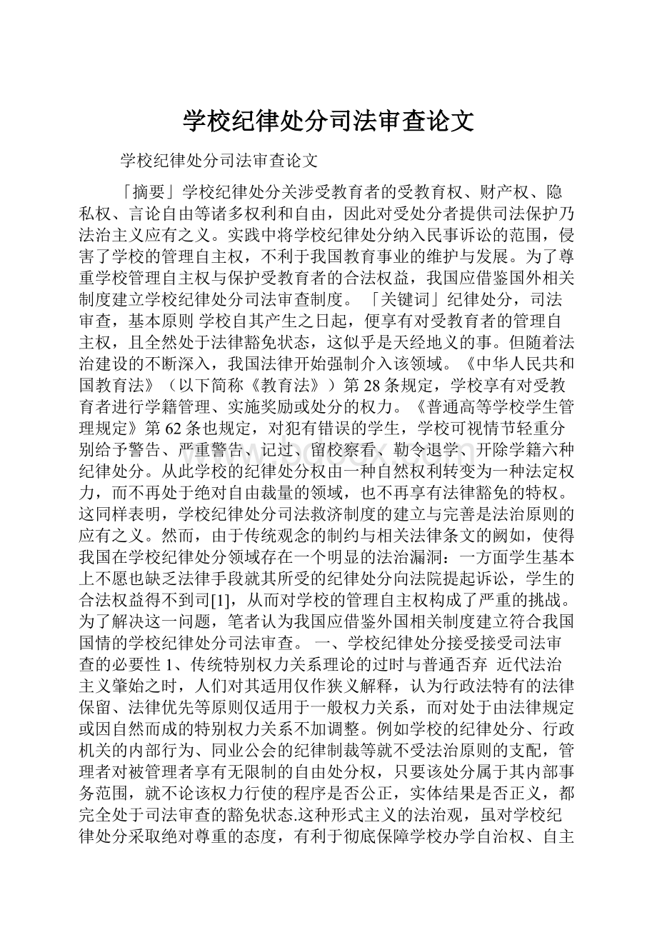 学校纪律处分司法审查论文.docx_第1页