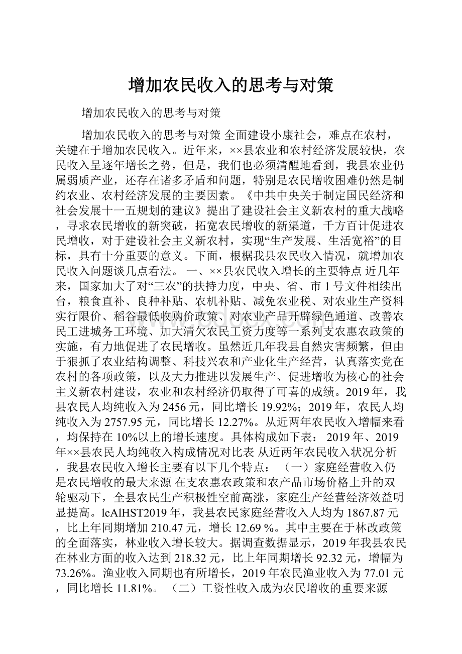 增加农民收入的思考与对策.docx