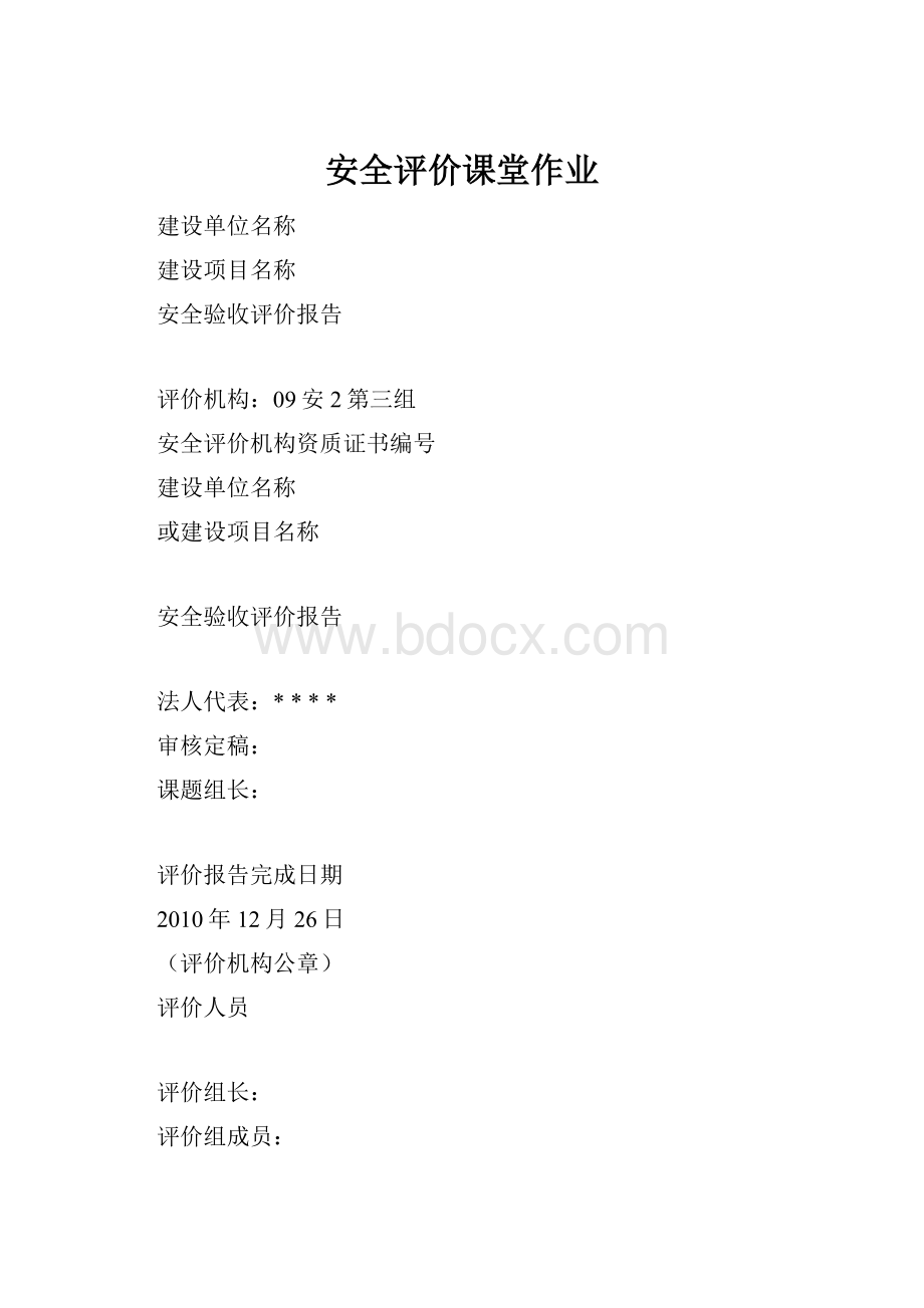 安全评价课堂作业.docx