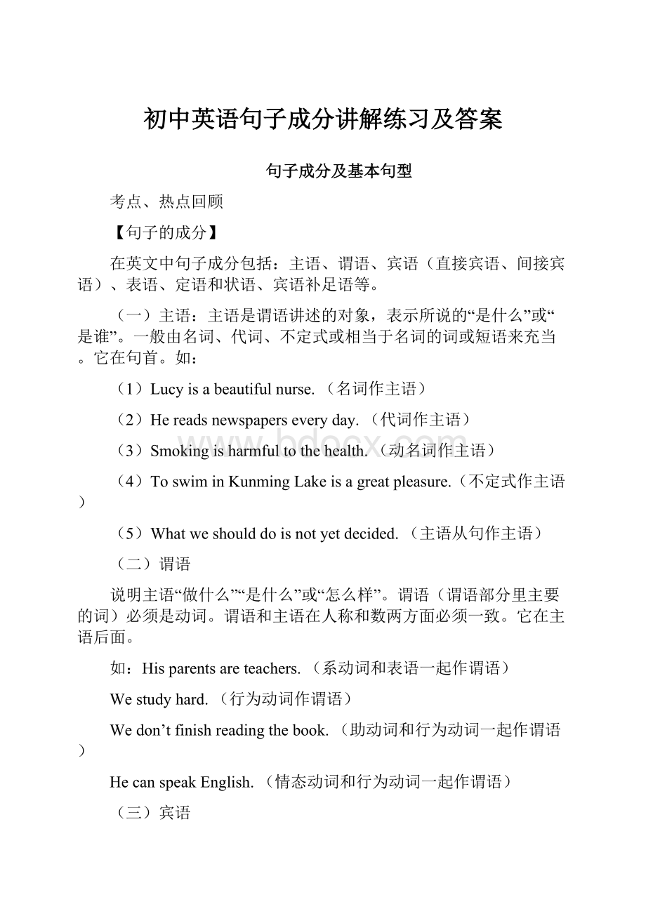 初中英语句子成分讲解练习及答案.docx_第1页