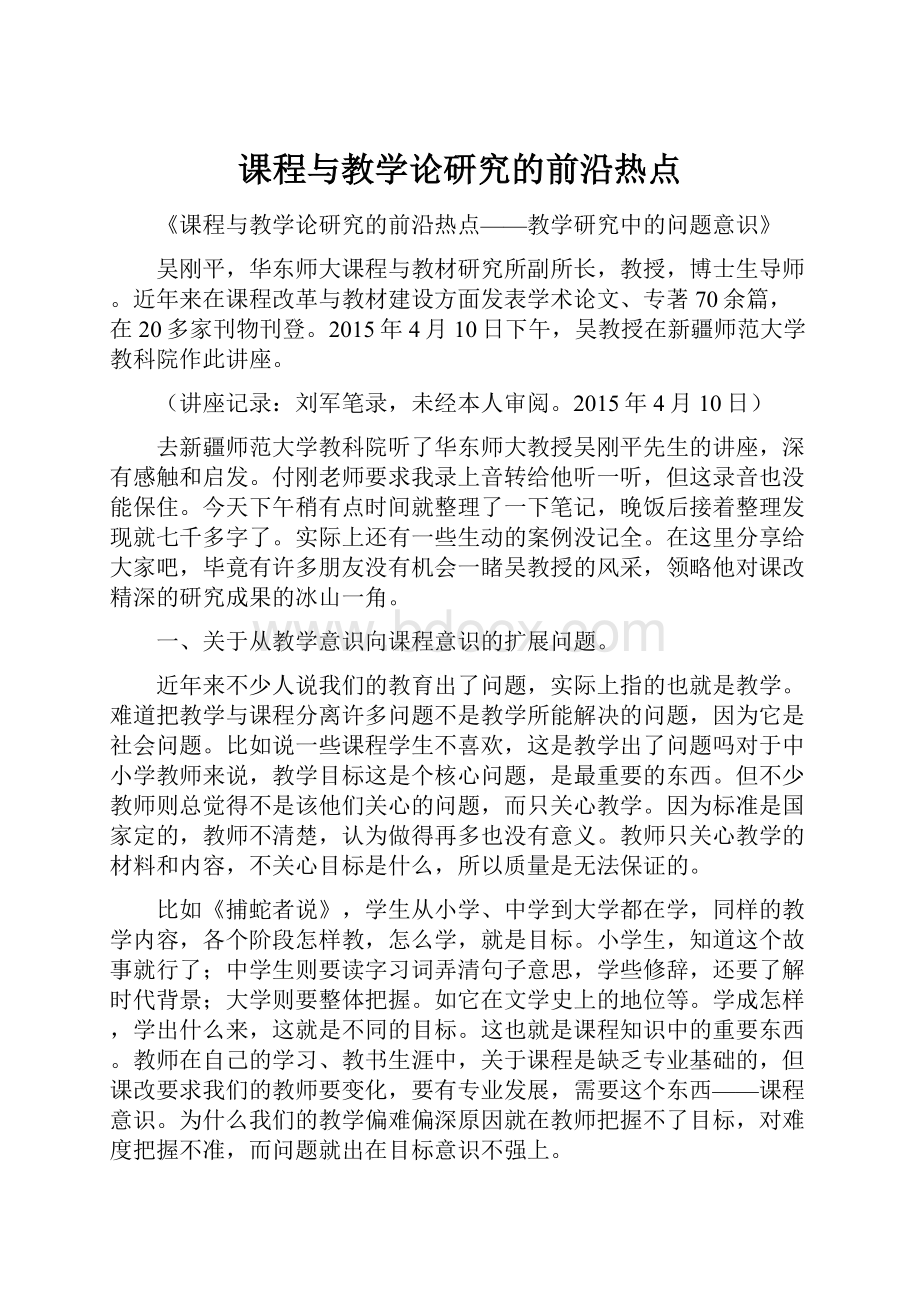 课程与教学论研究的前沿热点.docx_第1页