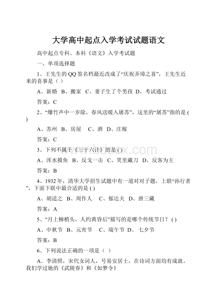 大学高中起点入学考试试题语文.docx_第1页