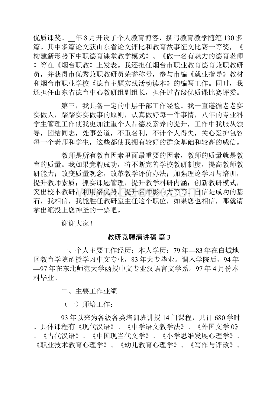 教研竞聘演讲稿六篇.docx_第3页