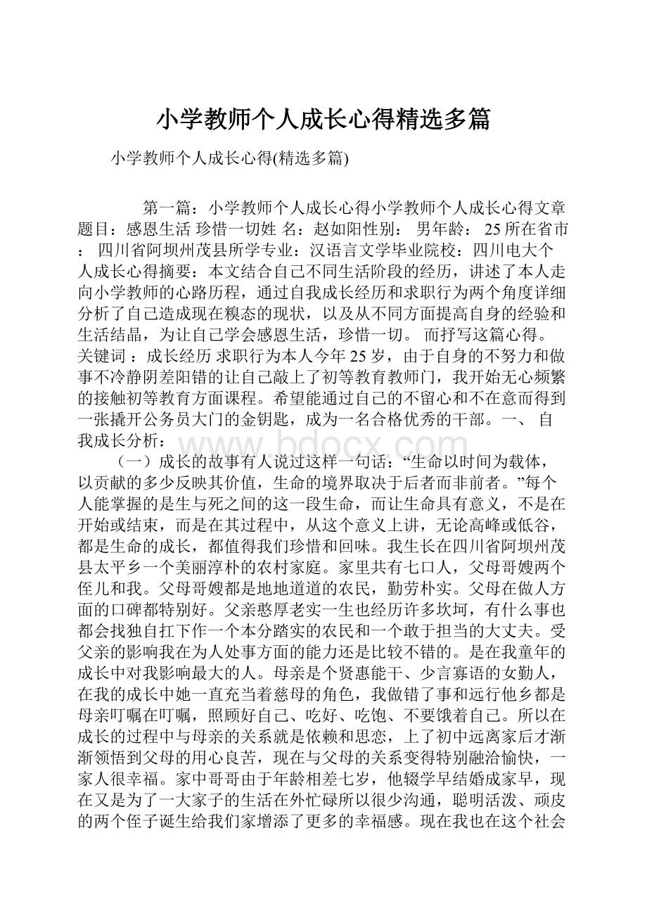 小学教师个人成长心得精选多篇.docx