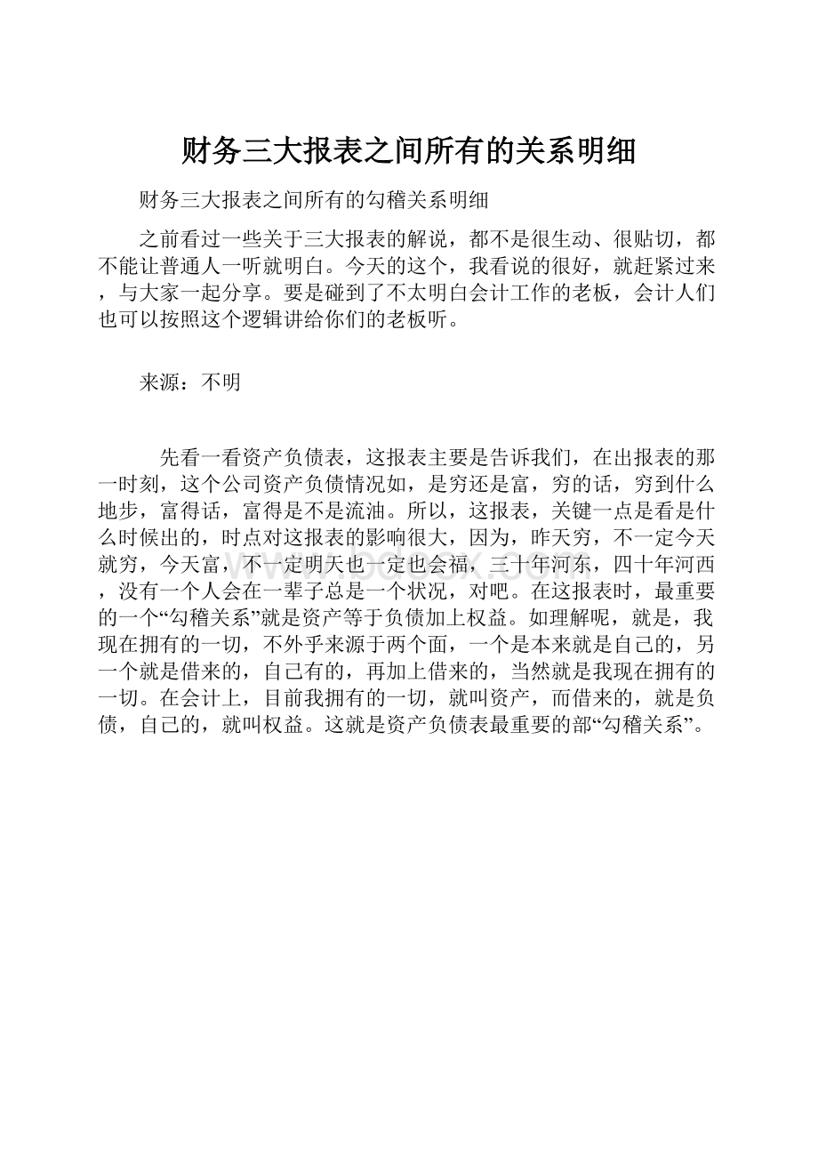 财务三大报表之间所有的关系明细.docx_第1页